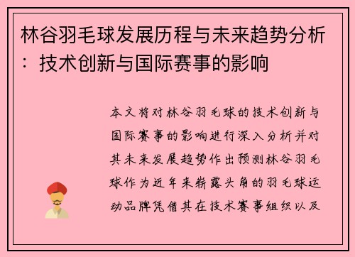 林谷羽毛球发展历程与未来趋势分析：技术创新与国际赛事的影响