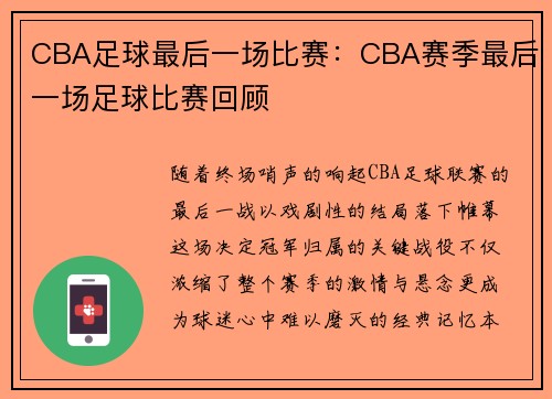 CBA足球最后一场比赛:CBA赛季最后一场足球比赛回顾