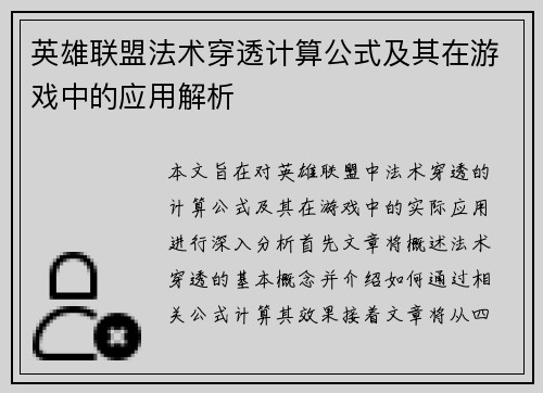 英雄联盟法术穿透计算公式及其在游戏中的应用解析