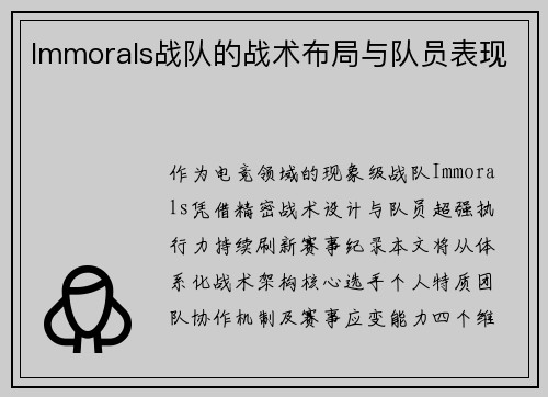 Immorals战队的战术布局与队员表现