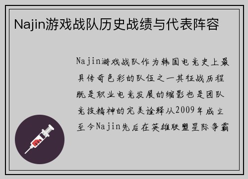 Najin游戏战队历史战绩与代表阵容