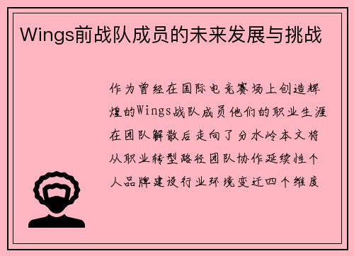 Wings前战队成员的未来发展与挑战