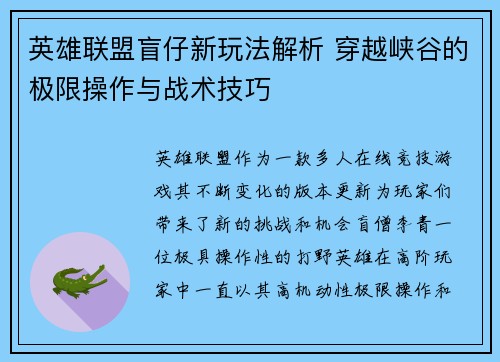 英雄联盟盲仔新玩法解析 穿越峡谷的极限操作与战术技巧