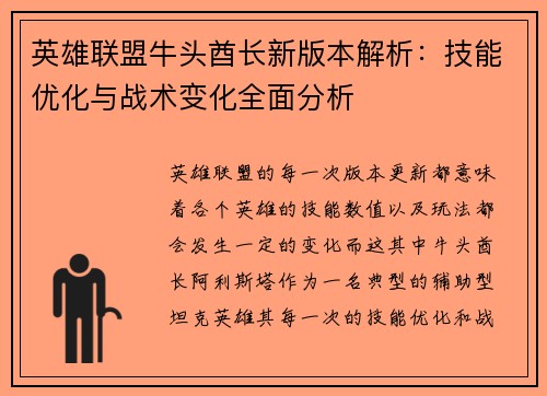 英雄联盟牛头酋长新版本解析：技能优化与战术变化全面分析