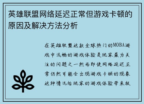 英雄联盟网络延迟正常但游戏卡顿的原因及解决方法分析