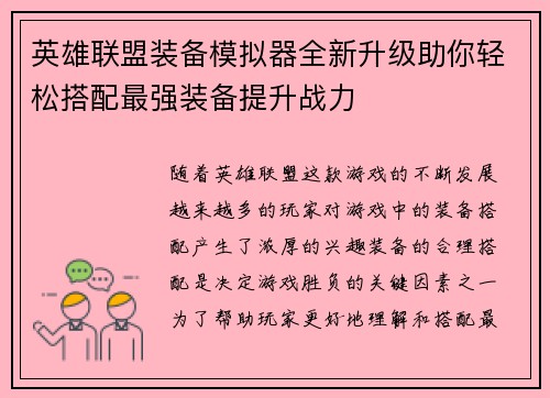 英雄联盟装备模拟器全新升级助你轻松搭配最强装备提升战力