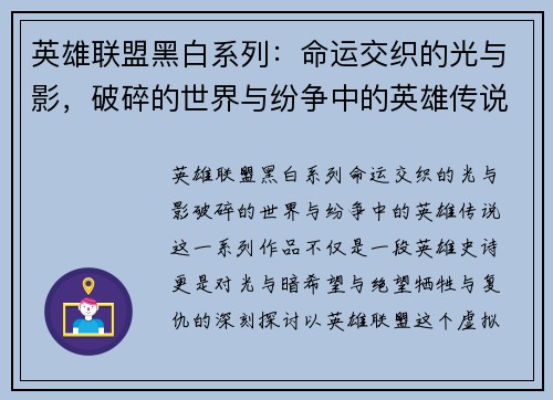 英雄联盟黑白系列:命运交织的光与影,破碎的世界与纷争中的英雄传说