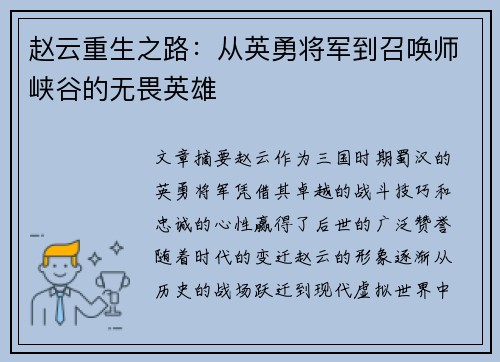 赵云重生之路：从英勇将军到召唤师峡谷的无畏英雄