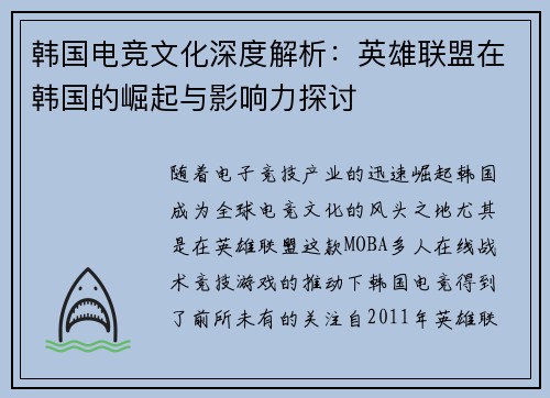 韩国电竞文化深度解析：英雄联盟在韩国的崛起与影响力探讨
