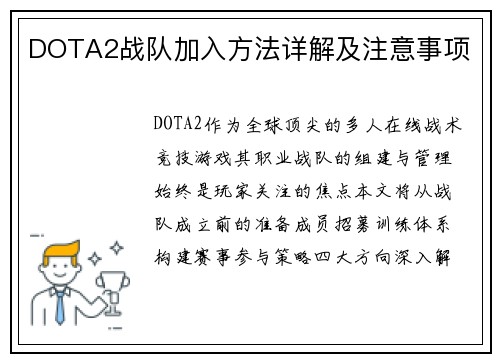 DOTA2战队加入方法详解及注意事项