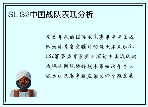 SLIS2中国战队表现分析