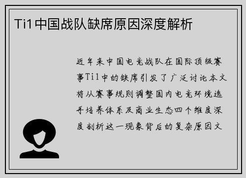 Ti1中国战队缺席原因深度解析