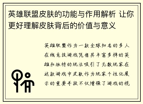 英雄联盟皮肤的功能与作用解析 让你更好理解皮肤背后的价值与意义