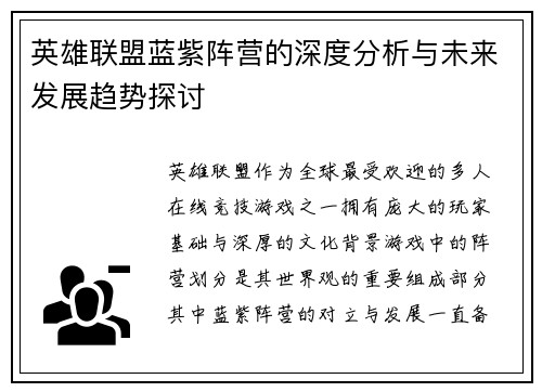 英雄联盟蓝紫阵营的深度分析与未来发展趋势探讨