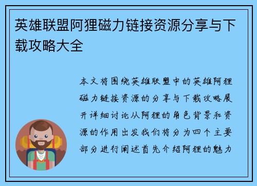 英雄联盟阿狸磁力链接资源分享与下载攻略大全