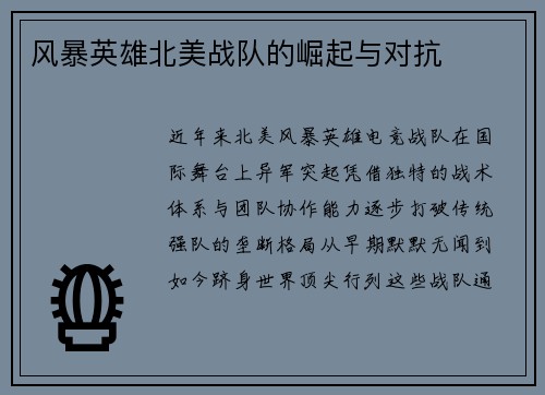 风暴英雄北美战队的崛起与对抗