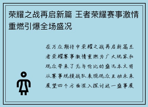 荣耀之战再启新篇 王者荣耀赛事激情重燃引爆全场盛况