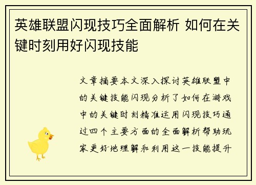 英雄联盟闪现技巧全面解析 如何在关键时刻用好闪现技能