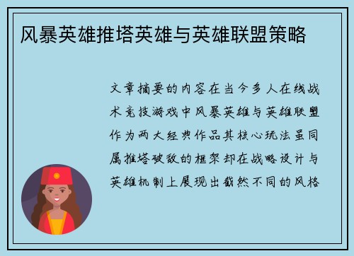 风暴英雄推塔英雄与英雄联盟策略