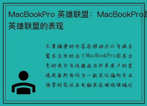 MacBookPro 英雄联盟：MacBookPro跑英雄联盟的表现