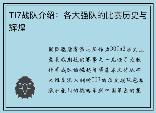 TI7战队介绍:各大强队的比赛历史与辉煌