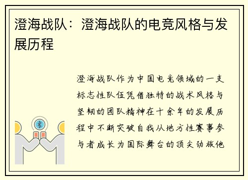 澄海战队：澄海战队的电竞风格与发展历程