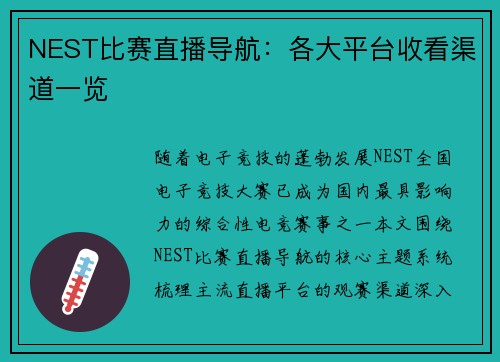 NEST比赛直播导航：各大平台收看渠道一览