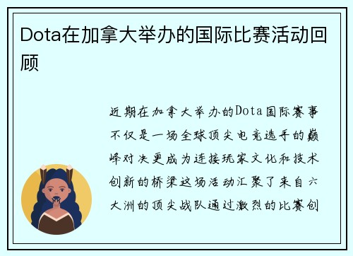 Dota在加拿大举办的国际比赛活动回顾