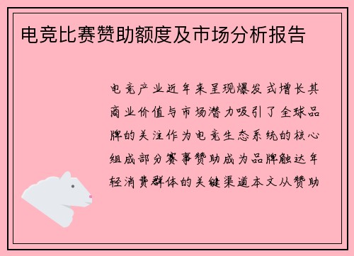 电竞比赛赞助额度及市场分析报告