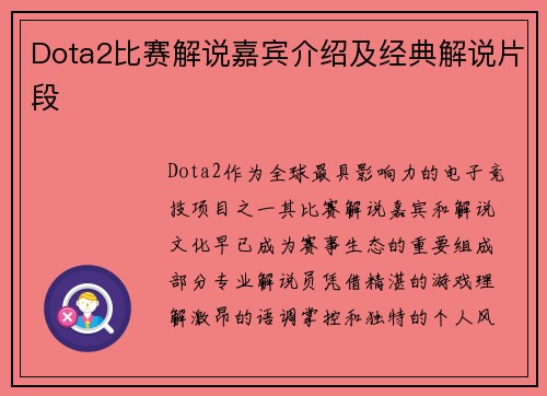 Dota2比赛解说嘉宾介绍及经典解说片段