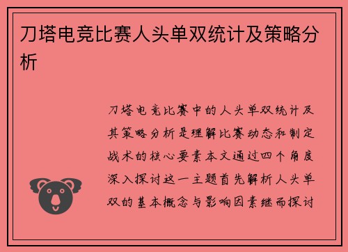 刀塔电竞比赛人头单双统计及策略分析