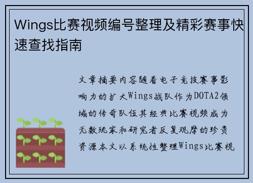 Wings比赛视频编号整理及精彩赛事快速查找指南