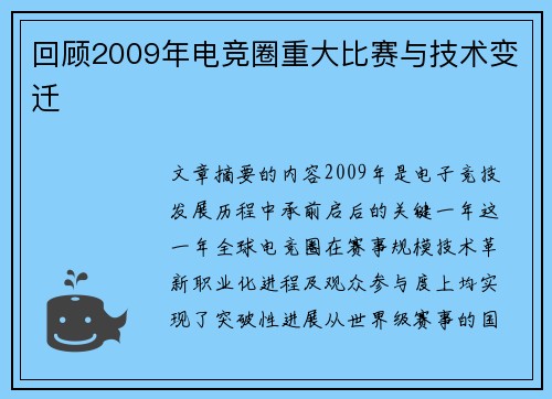 回顾2009年电竞圈重大比赛与技术变迁