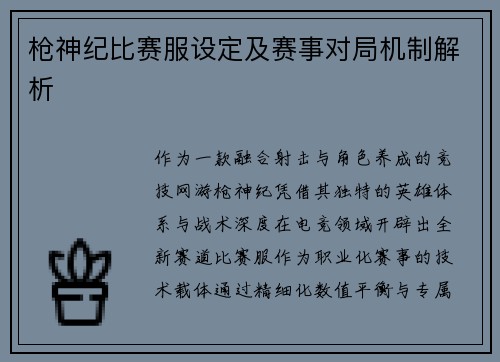 枪神纪比赛服设定及赛事对局机制解析