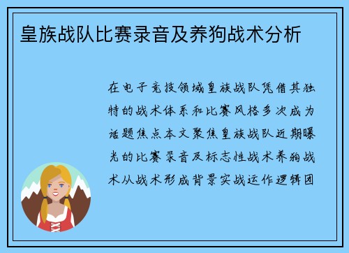 皇族战队比赛录音及养狗战术分析
