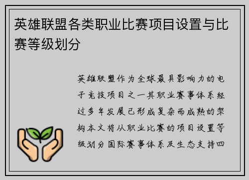 英雄联盟各类职业比赛项目设置与比赛等级划分
