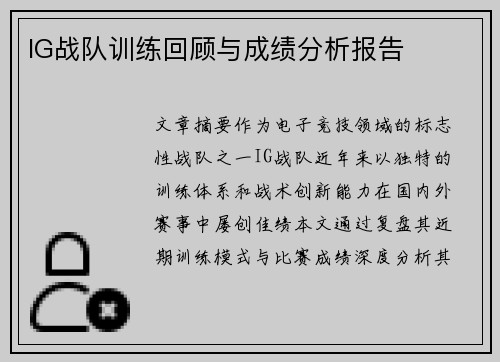 IG战队训练回顾与成绩分析报告