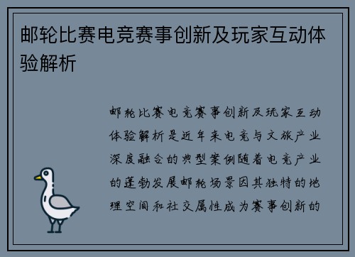 邮轮比赛电竞赛事创新及玩家互动体验解析