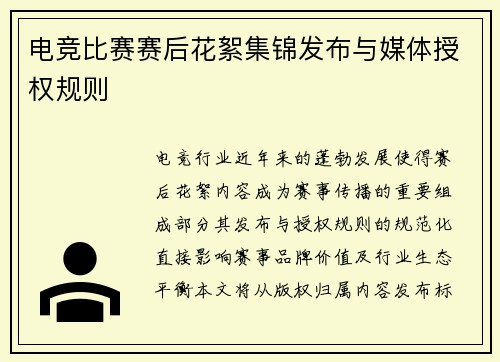 电竞比赛赛后花絮集锦发布与媒体授权规则