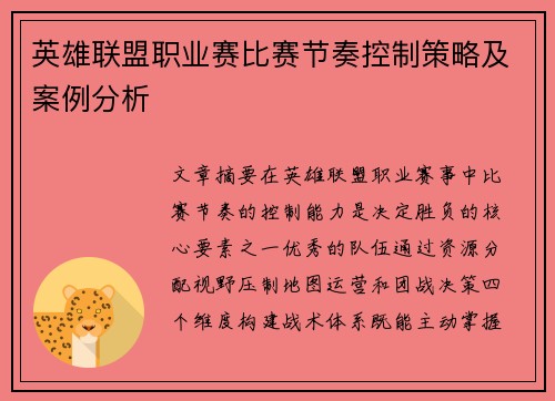 英雄联盟职业赛比赛节奏控制策略及案例分析