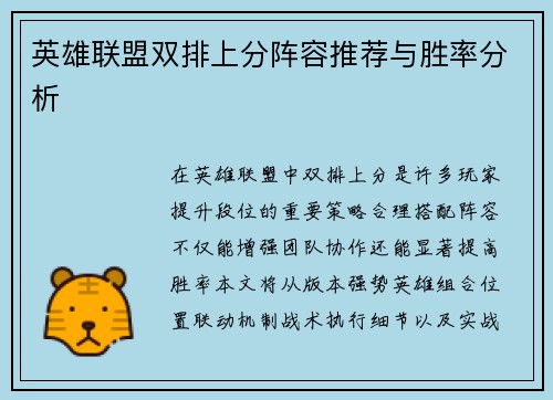 英雄联盟双排上分阵容推荐与胜率分析