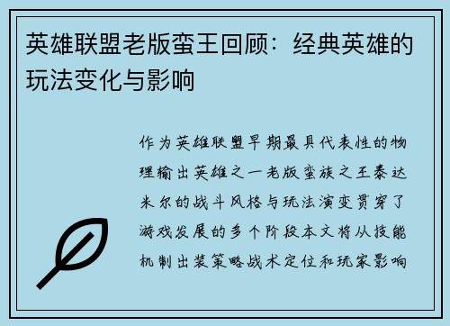 英雄联盟老版蛮王回顾：经典英雄的玩法变化与影响