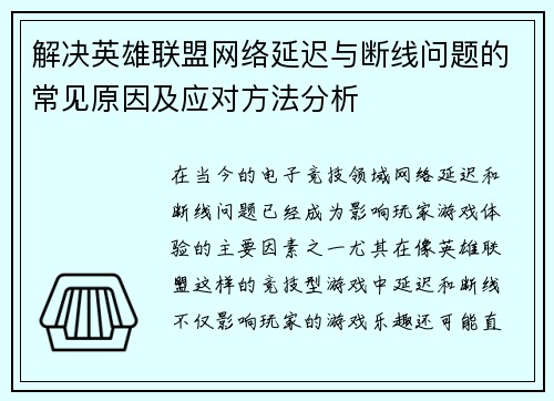 解决英雄联盟网络延迟与断线问题的常见原因及应对方法分析
