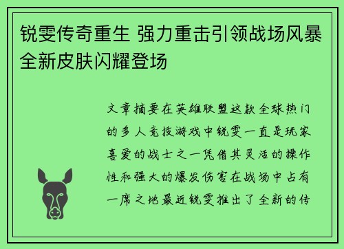 锐雯传奇重生 强力重击引领战场风暴全新皮肤闪耀登场