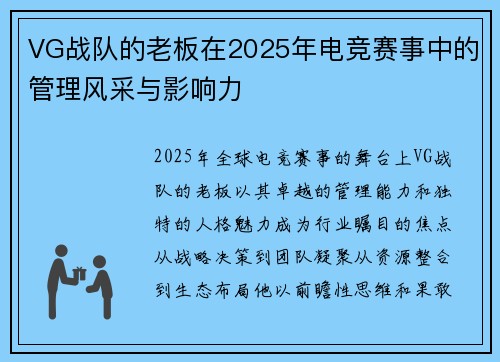VG战队的老板在2025年电竞赛事中的管理风采与影响力