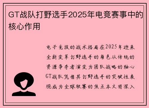 GT战队打野选手2025年电竞赛事中的核心作用