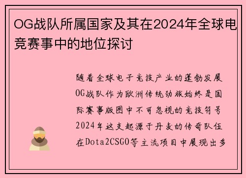 OG战队所属国家及其在2024年全球电竞赛事中的地位探讨