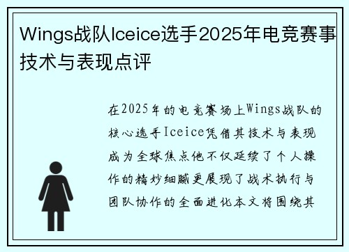 Wings战队Iceice选手2025年电竞赛事技术与表现点评
