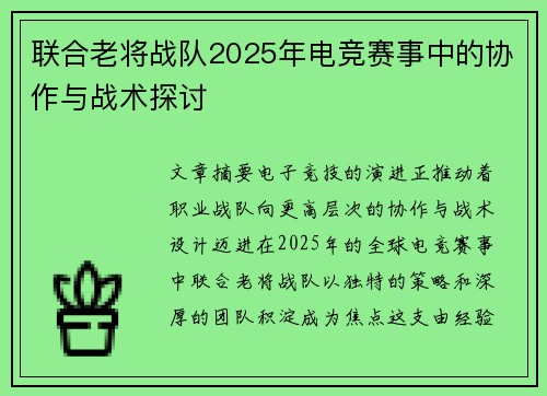 联合老将战队2025年电竞赛事中的协作与战术探讨