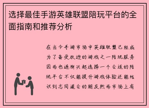 选择最佳手游英雄联盟陪玩平台的全面指南和推荐分析